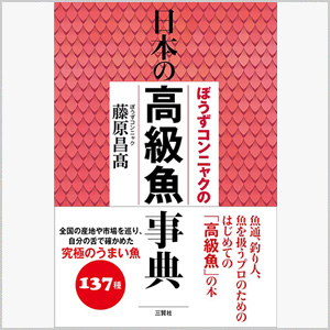 高級魚事典後記 温暖化でビッグバンする高級魚 | 藤原昌髙 ふじわら・まさたか