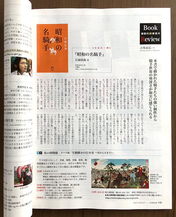 「優駿」8月号のBook Review-優駿的読書案内［今月の一冊］で『昭和の名騎手』（江面弘也）が紹介されました。