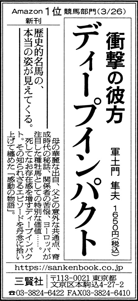 『衝撃の彼方　ディープインパクト』（軍土門 隼夫） 4月2日 朝日新聞朝刊の広告