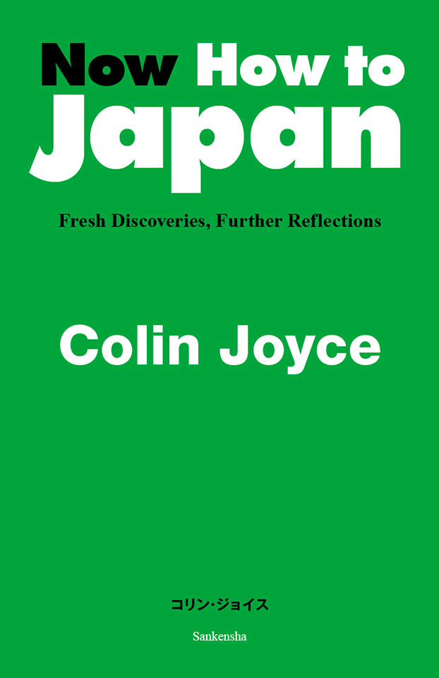 Now How to Japan−Fresh Discoveries, Further Reflections（コリン・ジョイス）