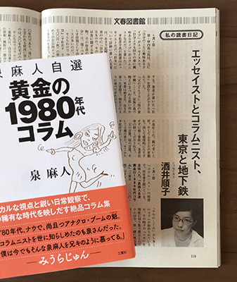 『泉麻人自選　黄金の1980年代コラム』（泉麻人） 週刊文春