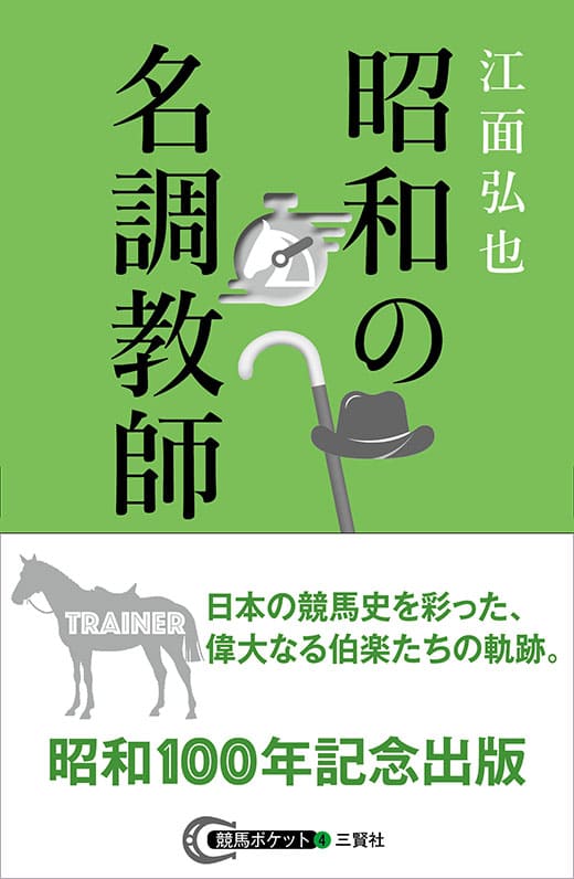 昭和の名調教師 (競馬ポケット④) 江面弘也