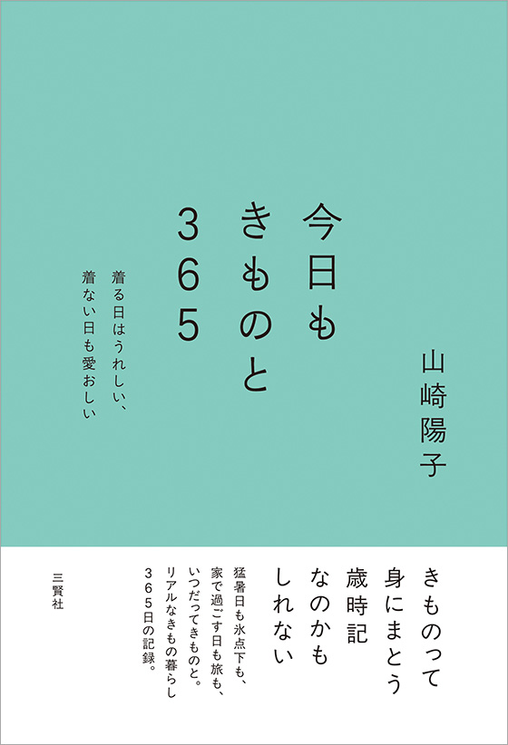 今日もきものと365　着る日はうれしい、着ない日も愛おしい 山崎陽子