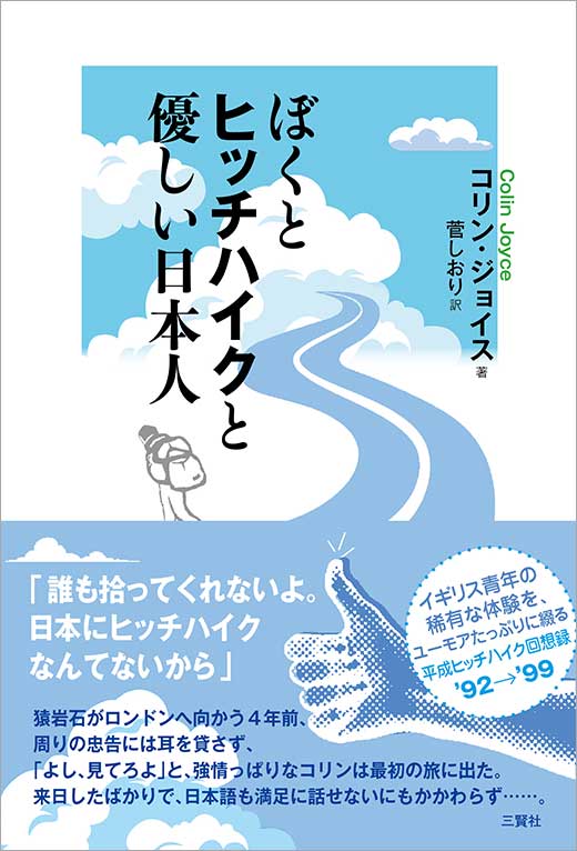 ぼくとヒッチハイクと優しい日本人 コリン・ジョイス 菅しおり 訳